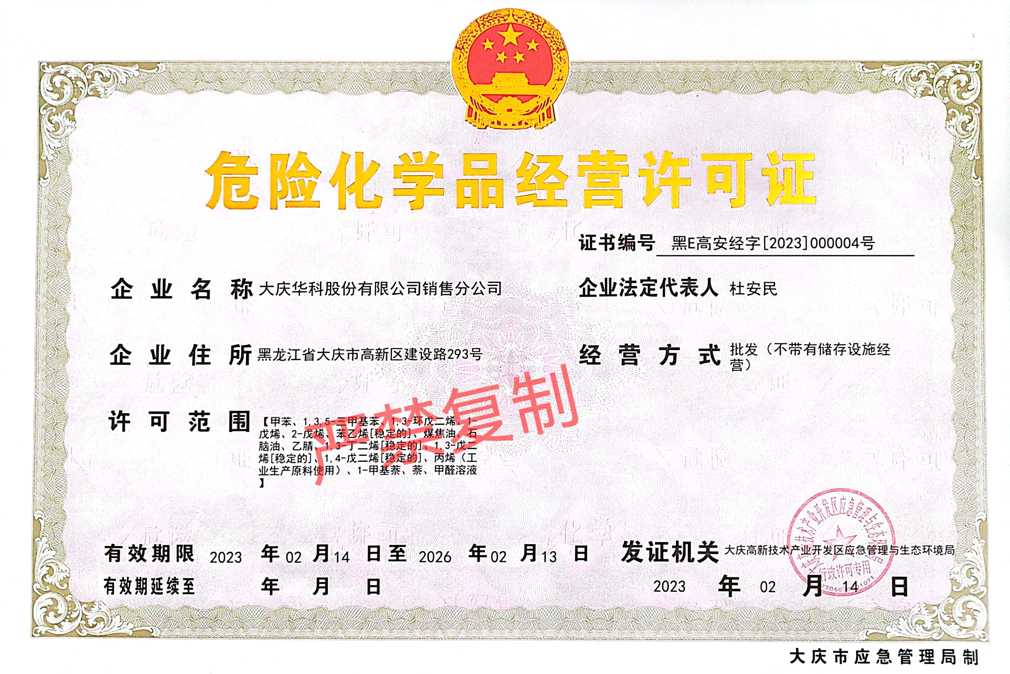 危險化學品經(jīng)薈許可證_1.jpg